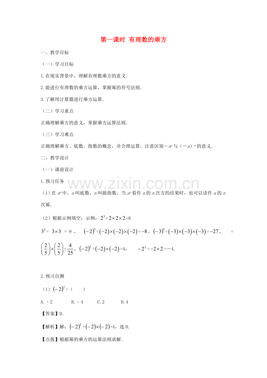 七年级数学上册 第一章 有理数 1.5 有理数的乘方 1.5.1 乘方（第一课时 有理数的乘方）教案（新版）新人教版-（新版）新人教版初中七年级上册数学教案.doc_第1页