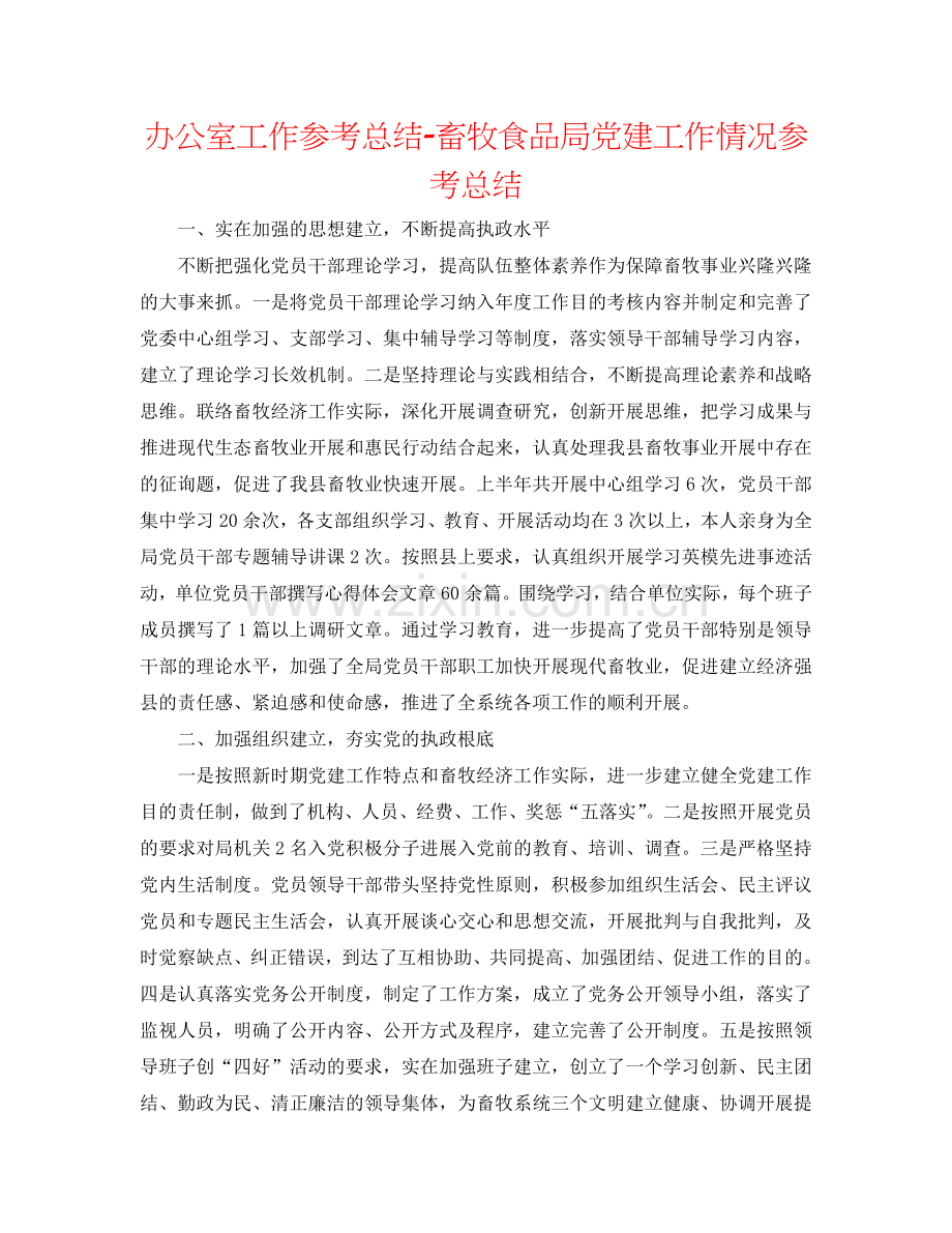 办公室工作参考总结-畜牧食品局党建工作情况参考总结.doc_第1页
