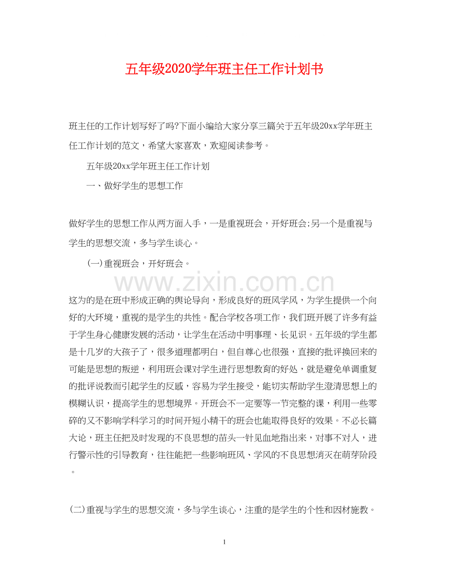 五年级学年班主任工作计划书.docx_第1页