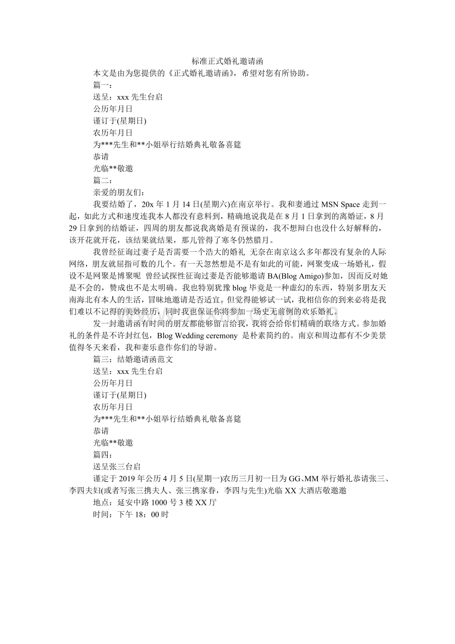 标准正式婚礼邀请函.doc_第1页