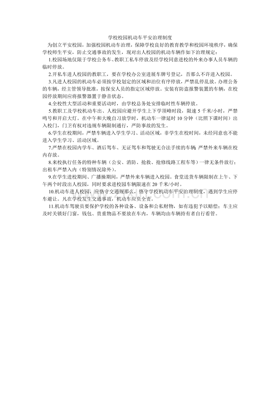 学校校园机动车安全管理制度.doc_第1页