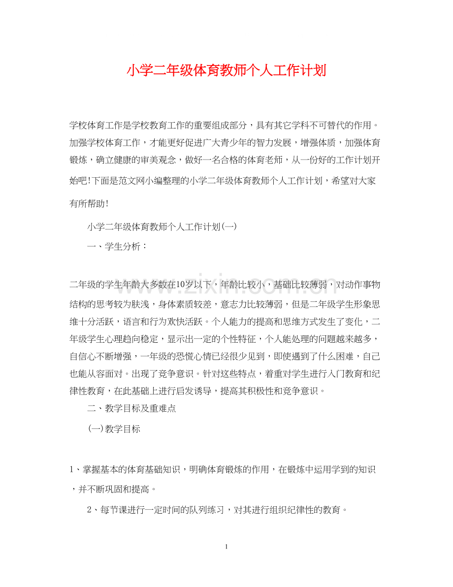 小学二年级体育教师个人工作计划.docx_第1页