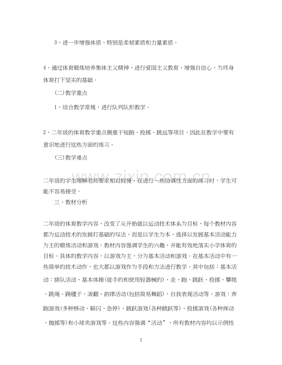 小学二年级体育教师个人工作计划.docx_第2页