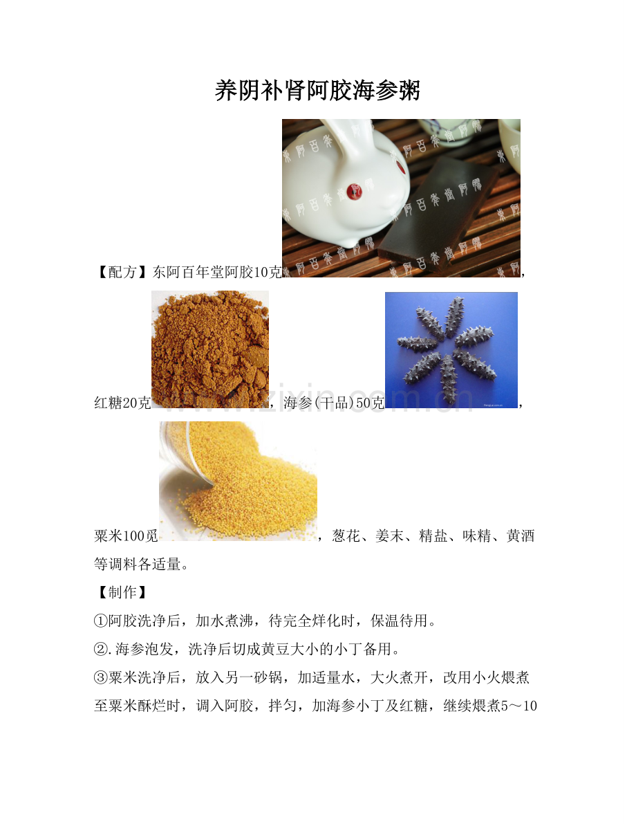 养阴补肾阿胶海参粥.doc_第1页