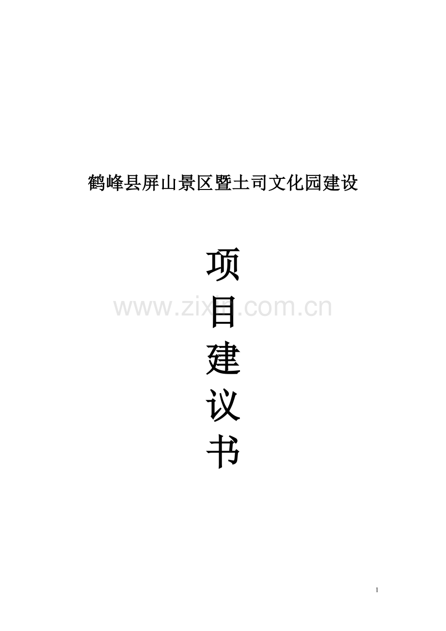 鹤峰县屏山景区暨土司文化园建设项目建议书书.doc_第1页