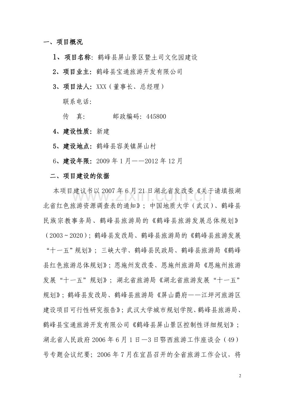 鹤峰县屏山景区暨土司文化园建设项目建议书书.doc_第2页