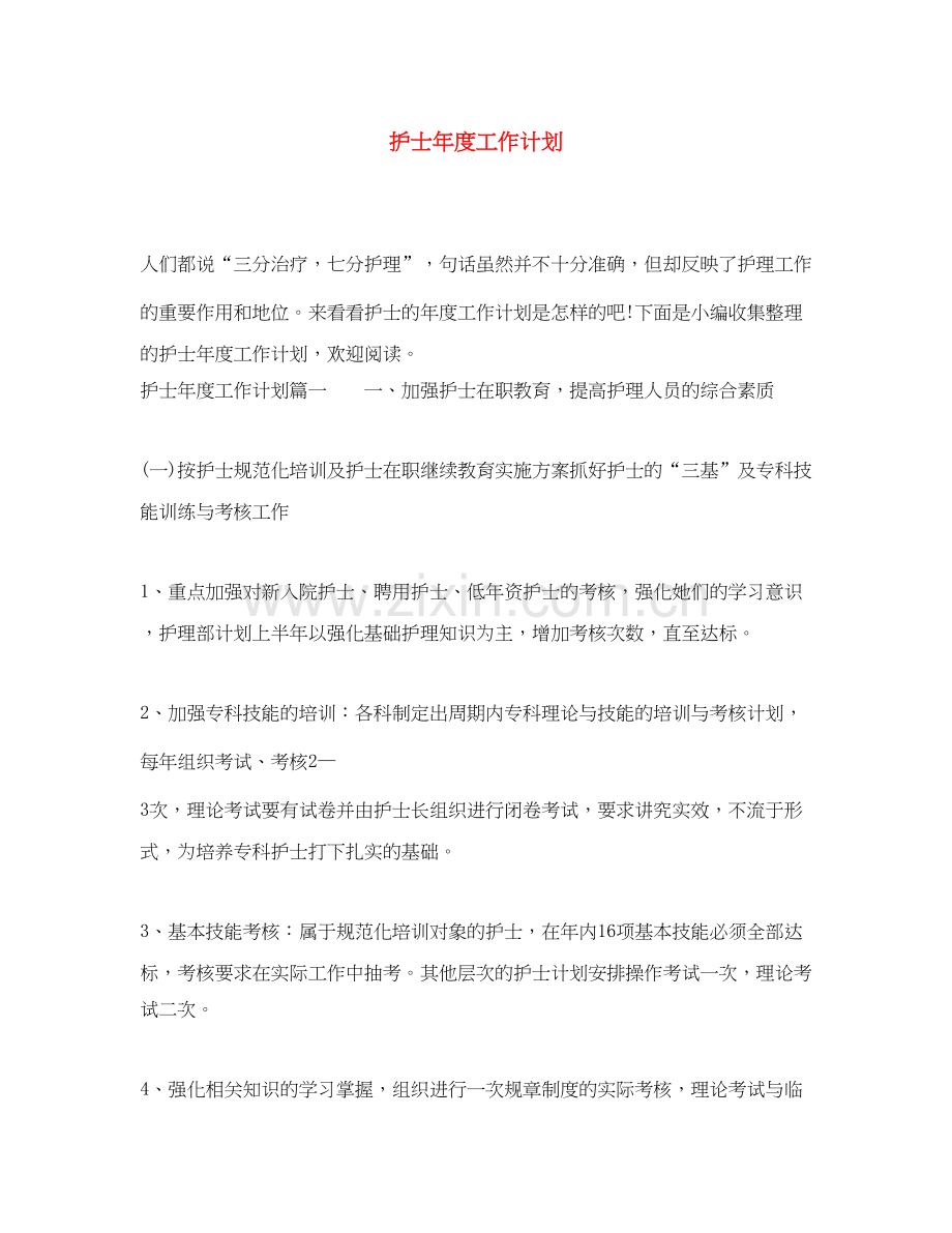 护士年度工作计划3.docx_第1页