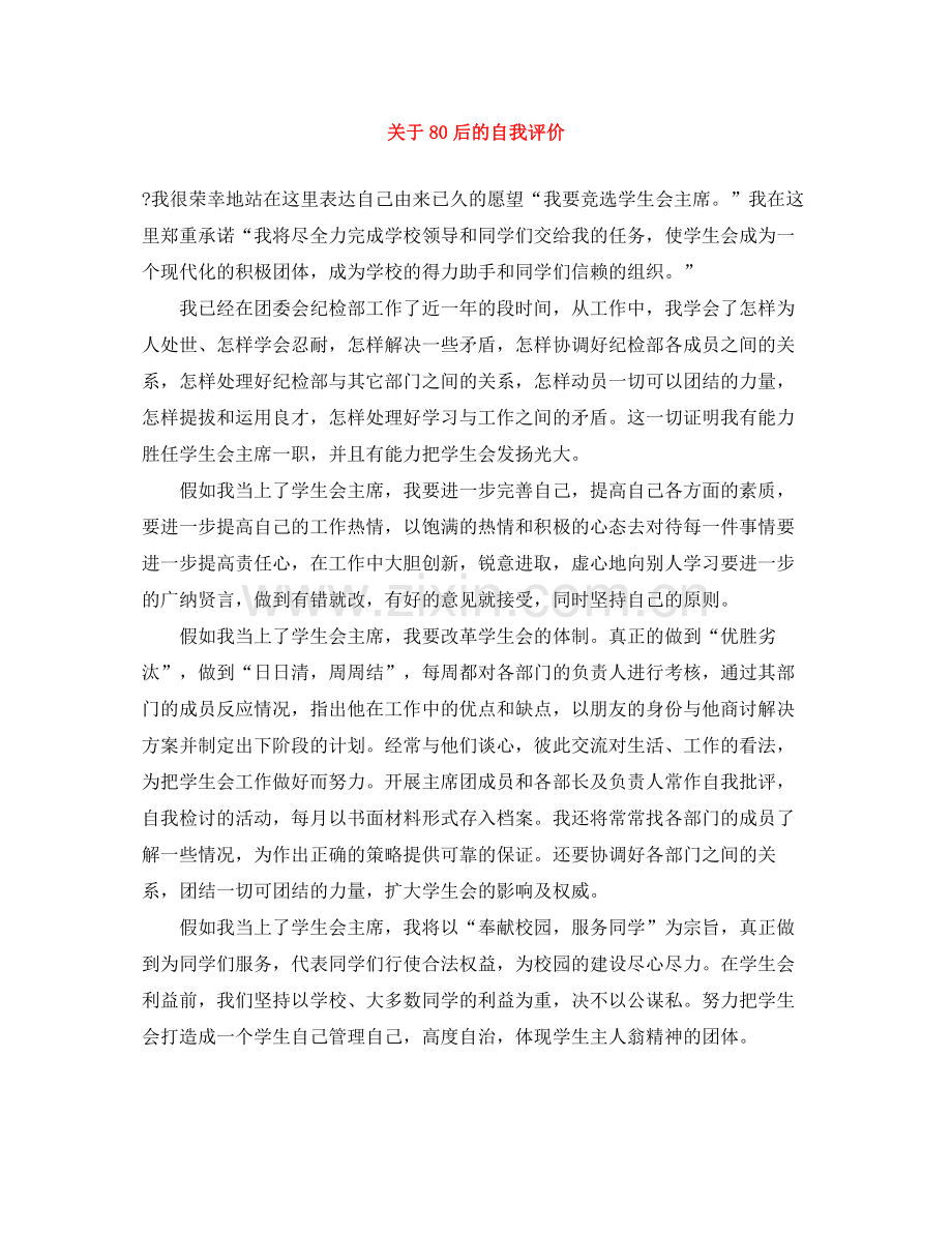关于80后的自我评价.docx_第1页