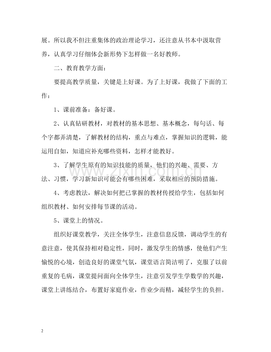 教师个人总结参考.docx_第2页