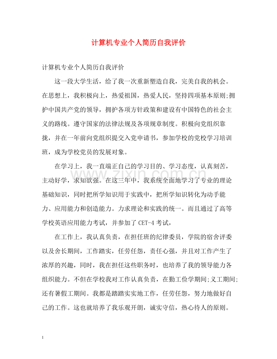 计算机专业个人简历自我评价.docx_第1页