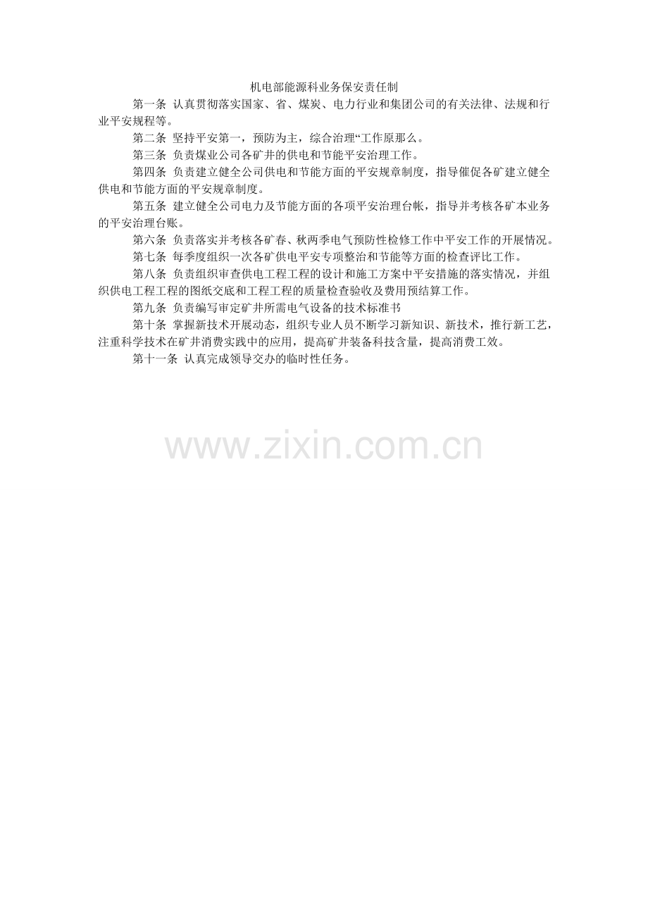 机电部能源科业务保安责任制.doc_第1页