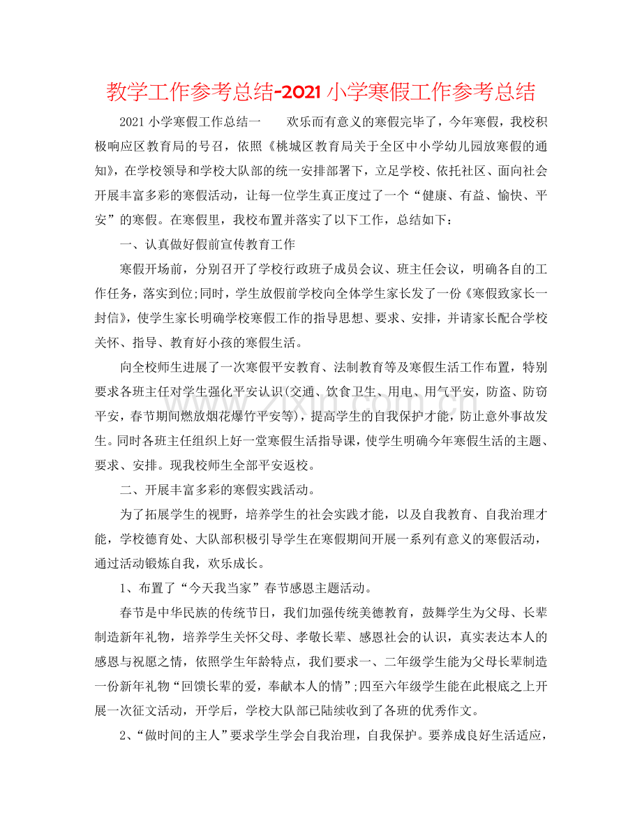 教学工作参考总结-2024小学寒假工作参考总结.doc_第1页