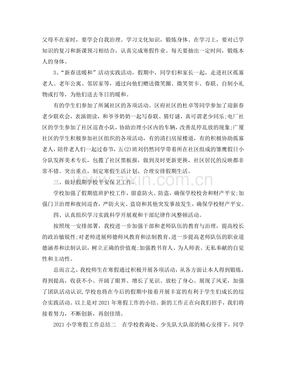 教学工作参考总结-2024小学寒假工作参考总结.doc_第2页