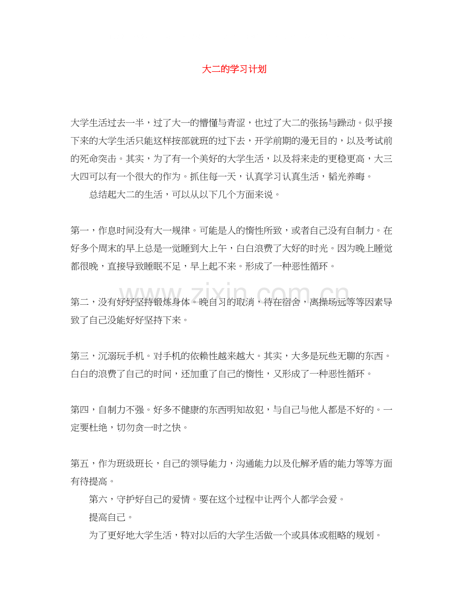 大二的学习计划.docx_第1页