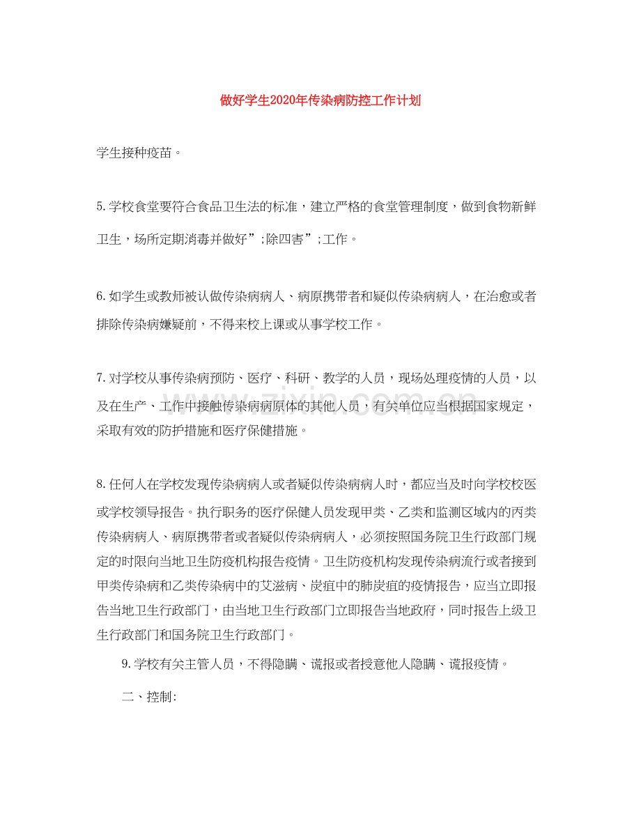 做好学生年传染病防控工作计划.docx_第1页