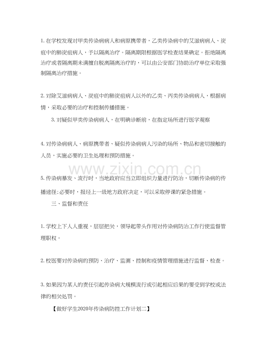 做好学生年传染病防控工作计划.docx_第2页