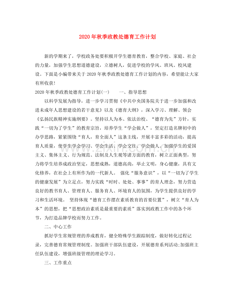 2020年秋季政教处德育工作计划.docx_第1页