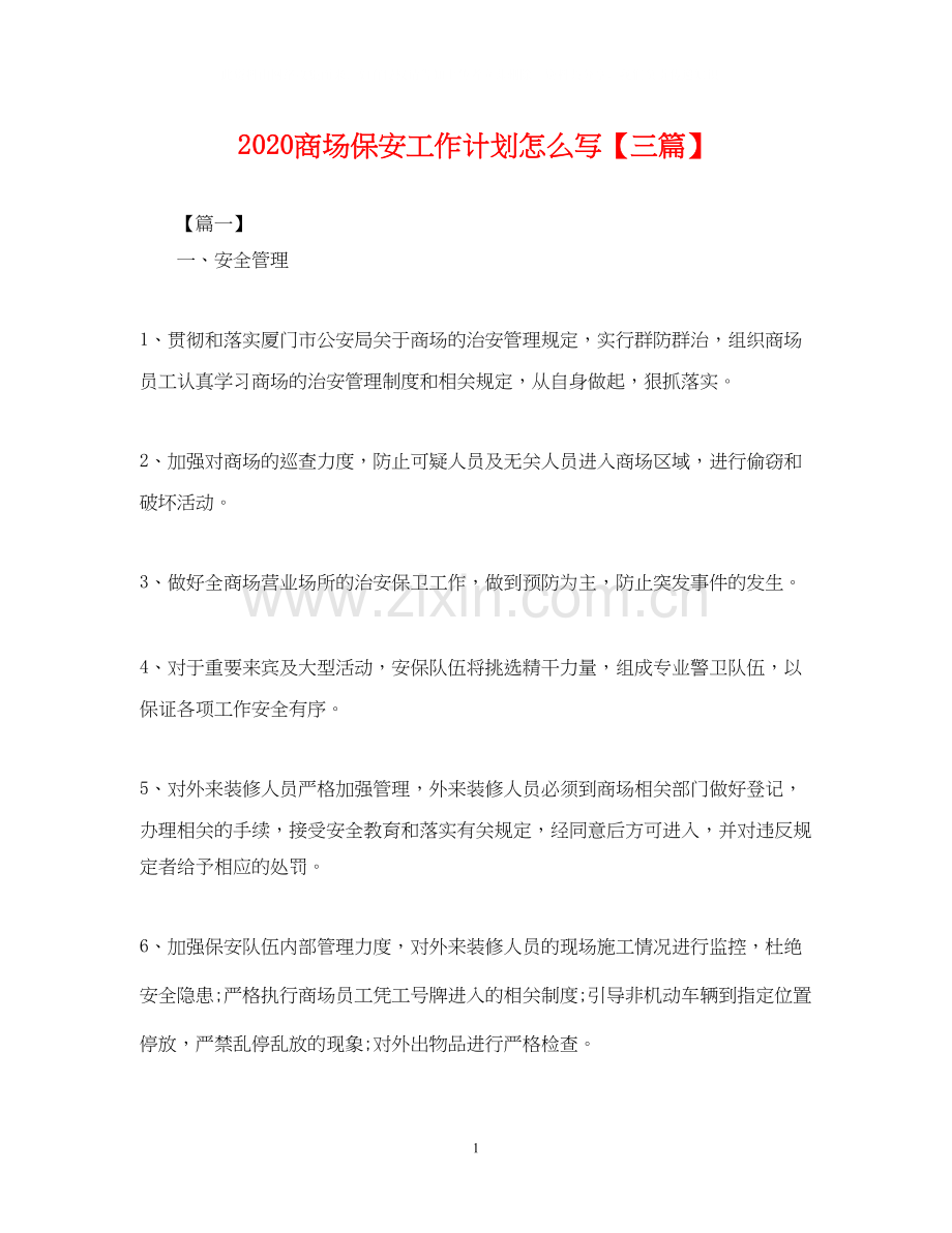 商场保安工作计划怎么写【三篇】.docx_第1页