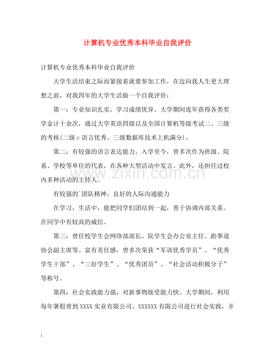 计算机专业优秀本科毕业自我评价.docx_第1页