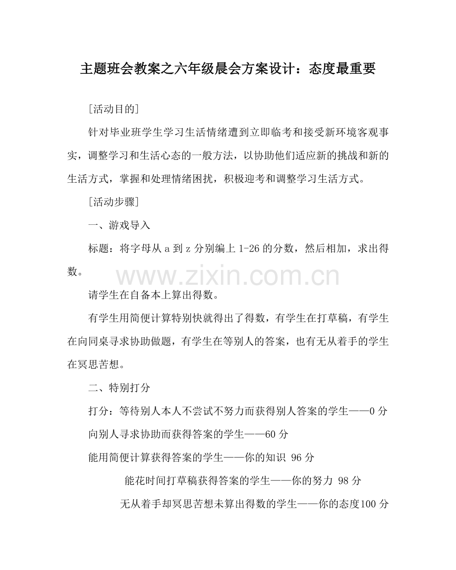 主题班会教案六年级晨会方案设计：态度最重要.doc_第1页