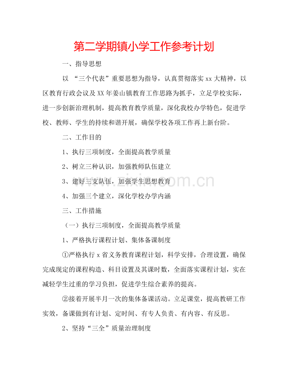 第二学期镇小学工作参考计划.doc_第1页