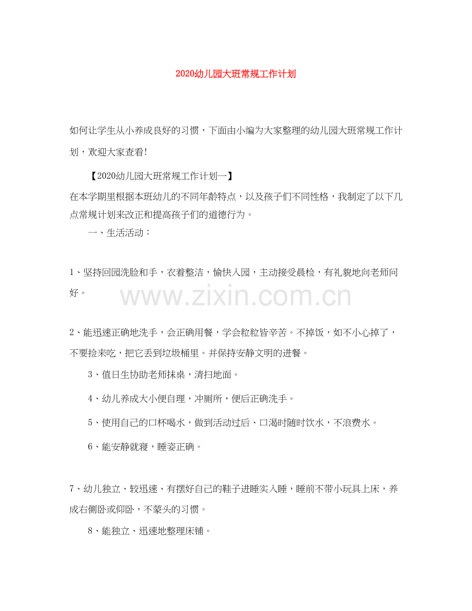 幼儿园大班常规工作计划.docx_第1页