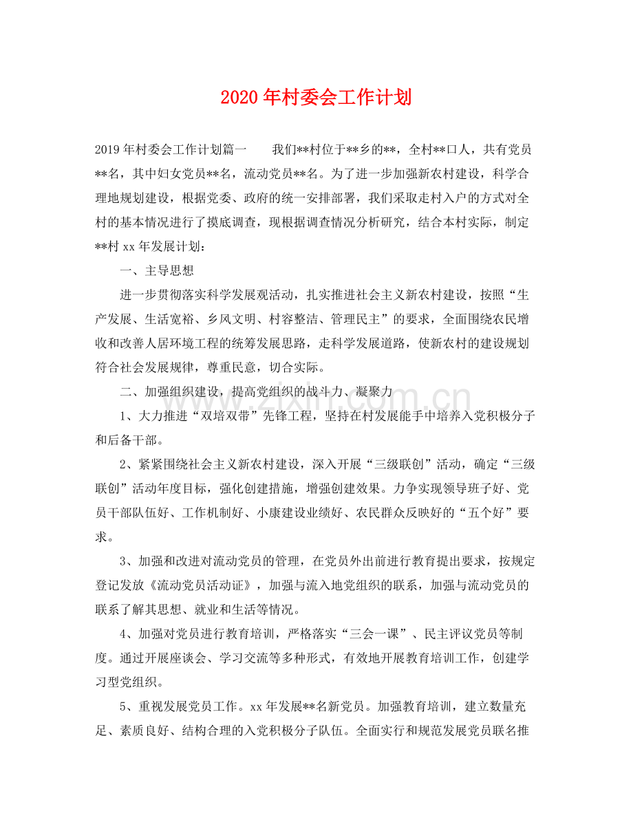 2020年村委会工作计划2.docx_第1页