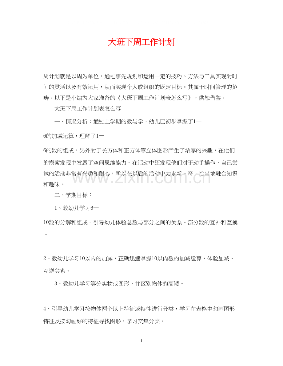 大班下周工作计划.docx_第1页