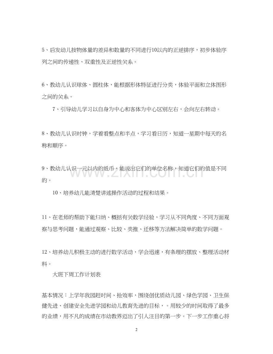 大班下周工作计划.docx_第2页