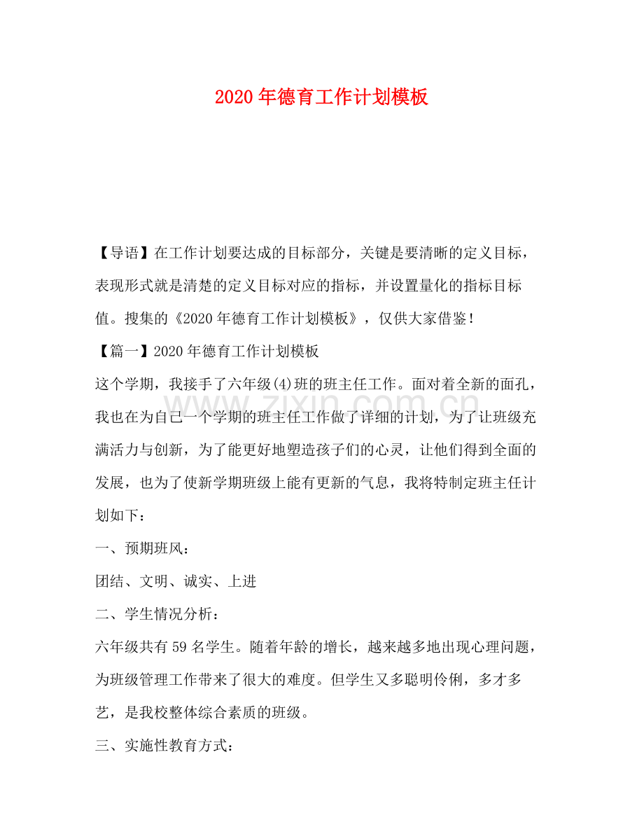 2020年德育工作计划模板.docx_第1页