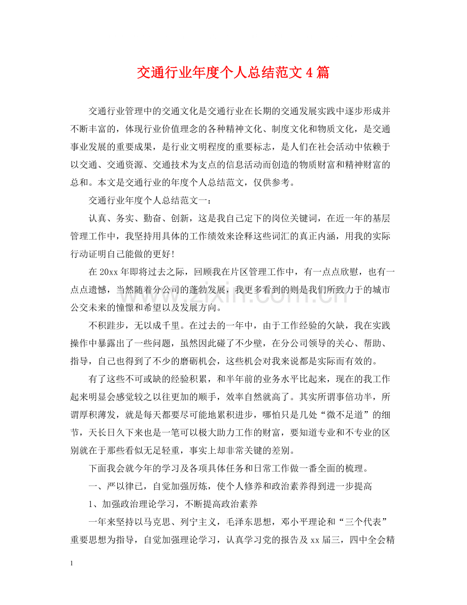 交通行业年度个人总结范文4篇.docx_第1页