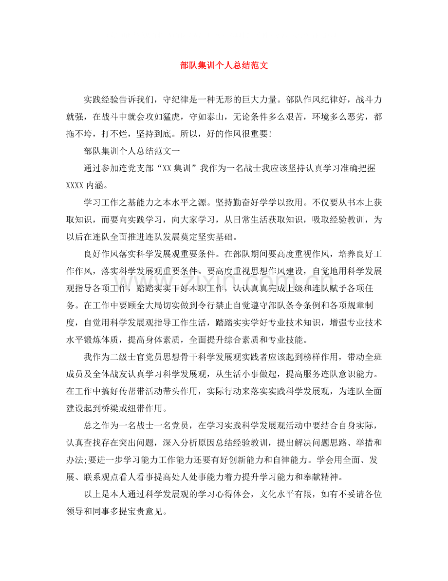 部队集训个人总结范文.docx_第1页