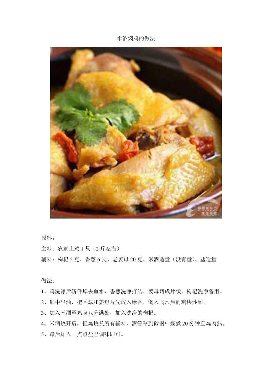 米酒焖鸡的做法.doc_第1页