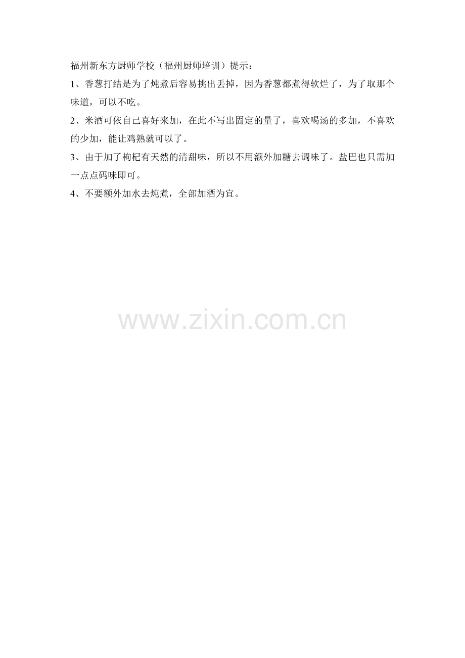 米酒焖鸡的做法.doc_第2页
