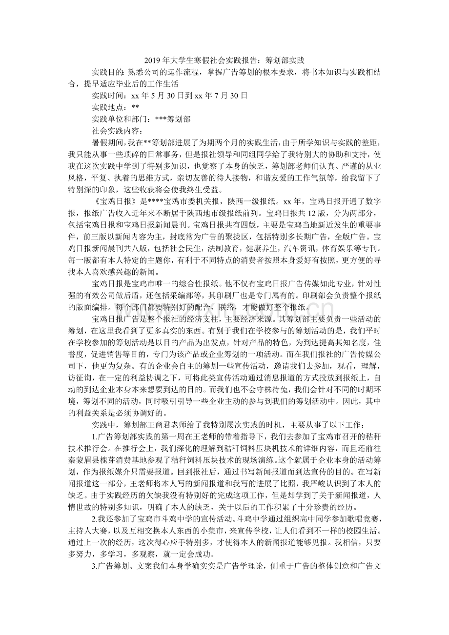 大学生ۥ寒假社会实践报告：策划部实践.doc_第1页