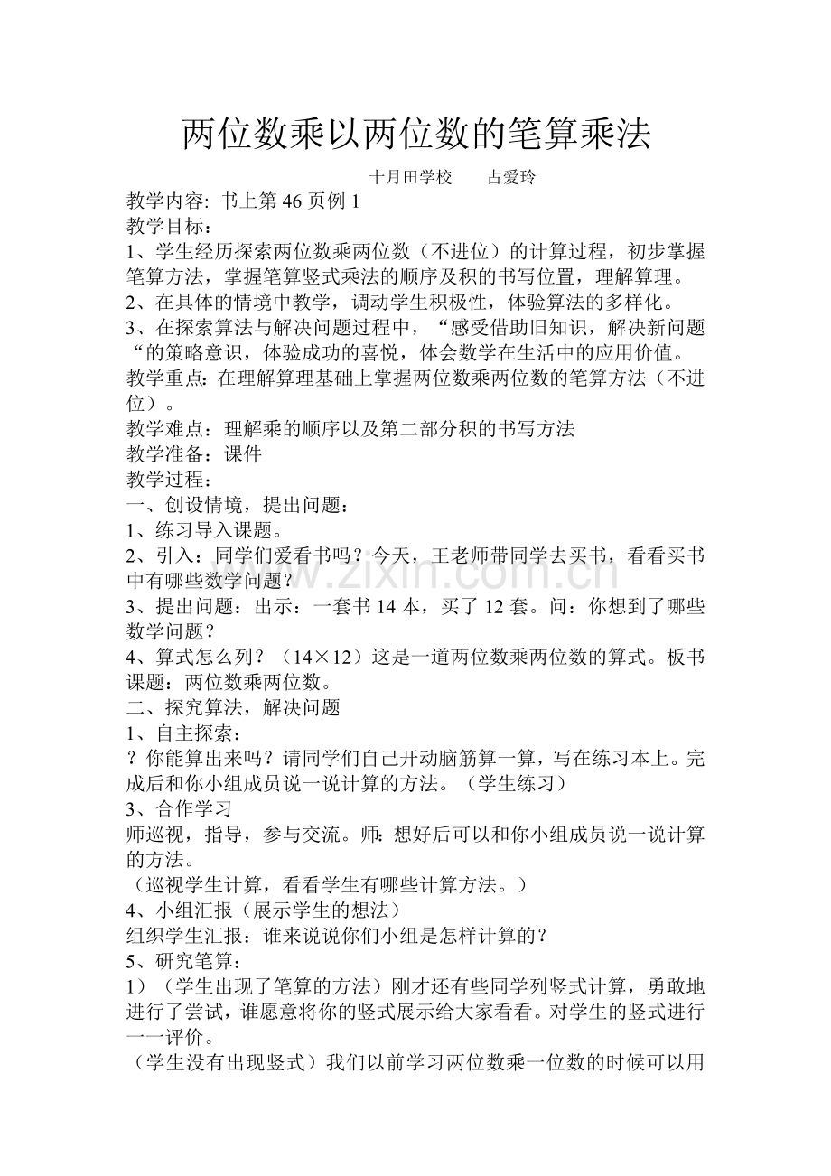 人教2011版小学数学三年级笔算乘法(不进位)教学设计-(4).doc_第1页