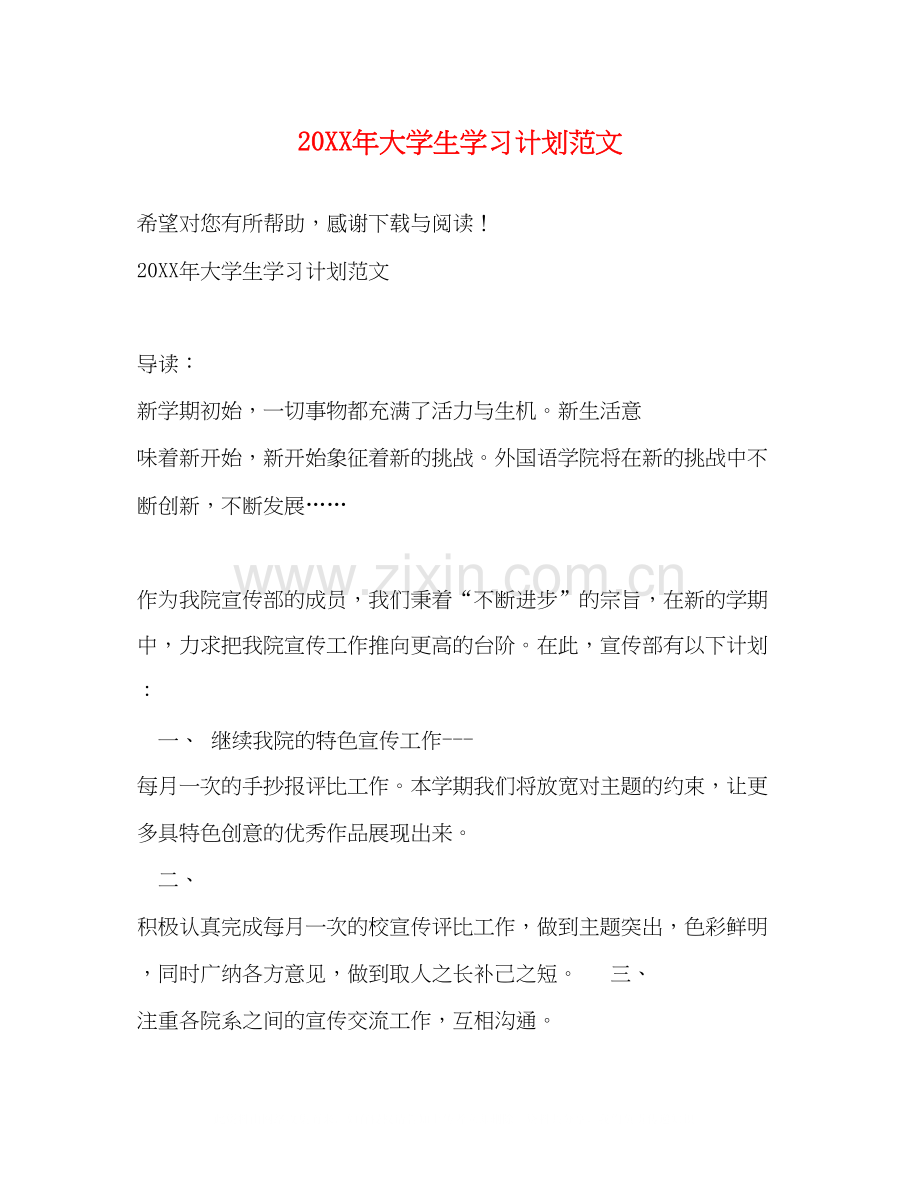 大学生学习计划范文3.docx_第1页