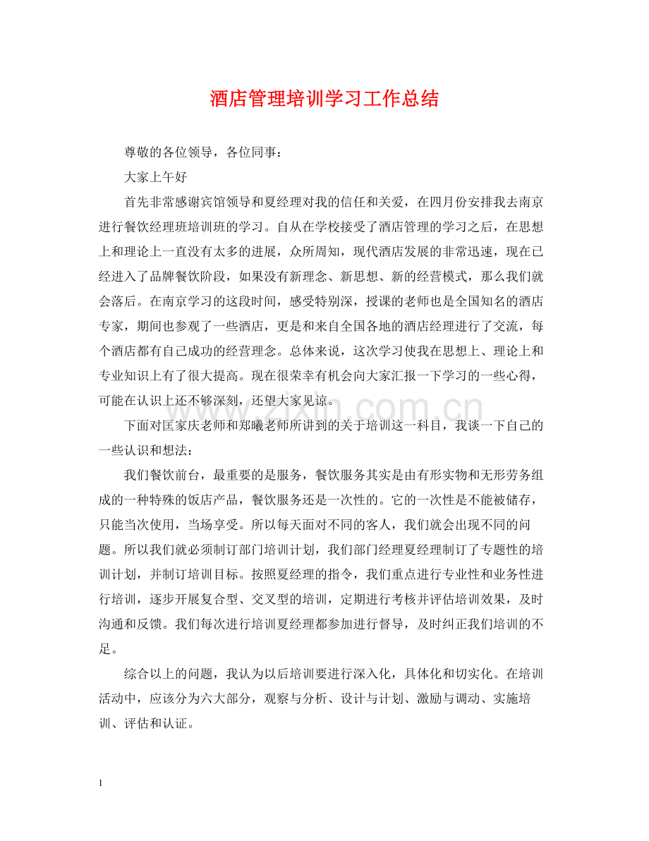 酒店管理培训学习工作总结.docx_第1页