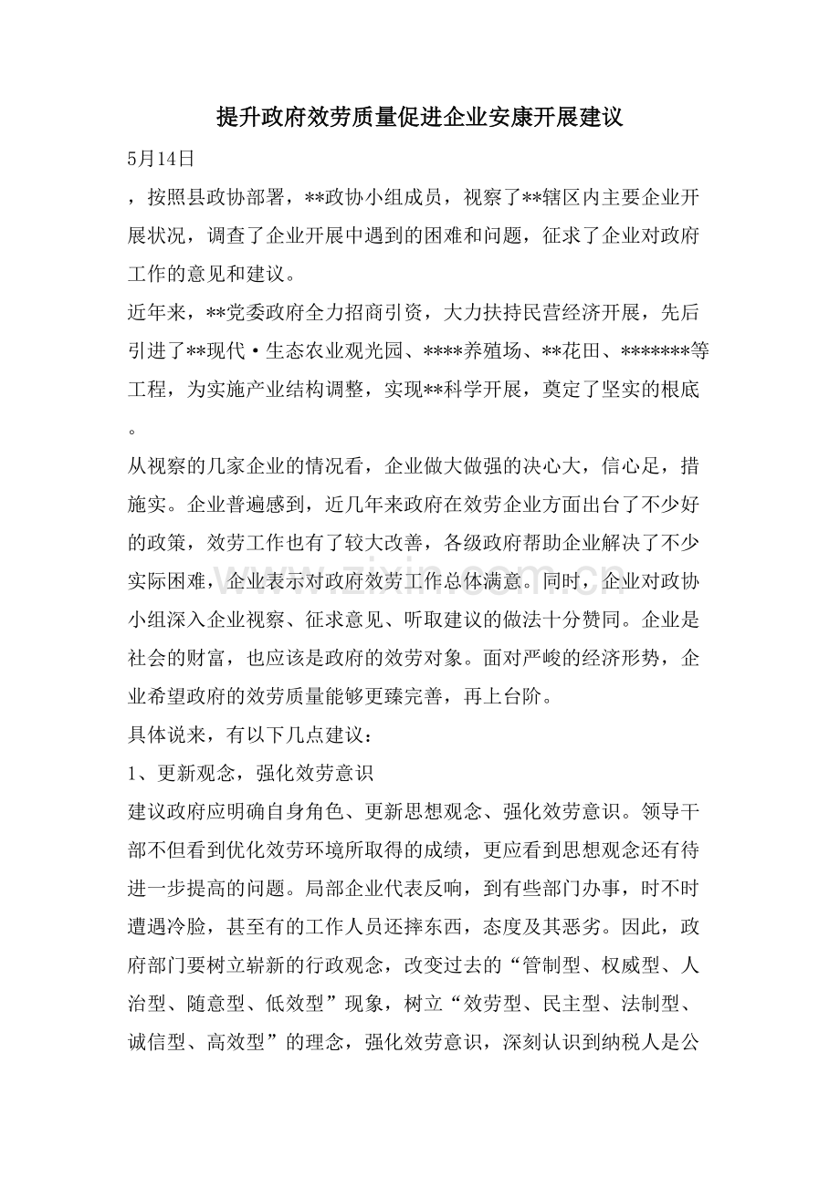 提升政府服务质量促进企业健康发展建议.doc_第1页