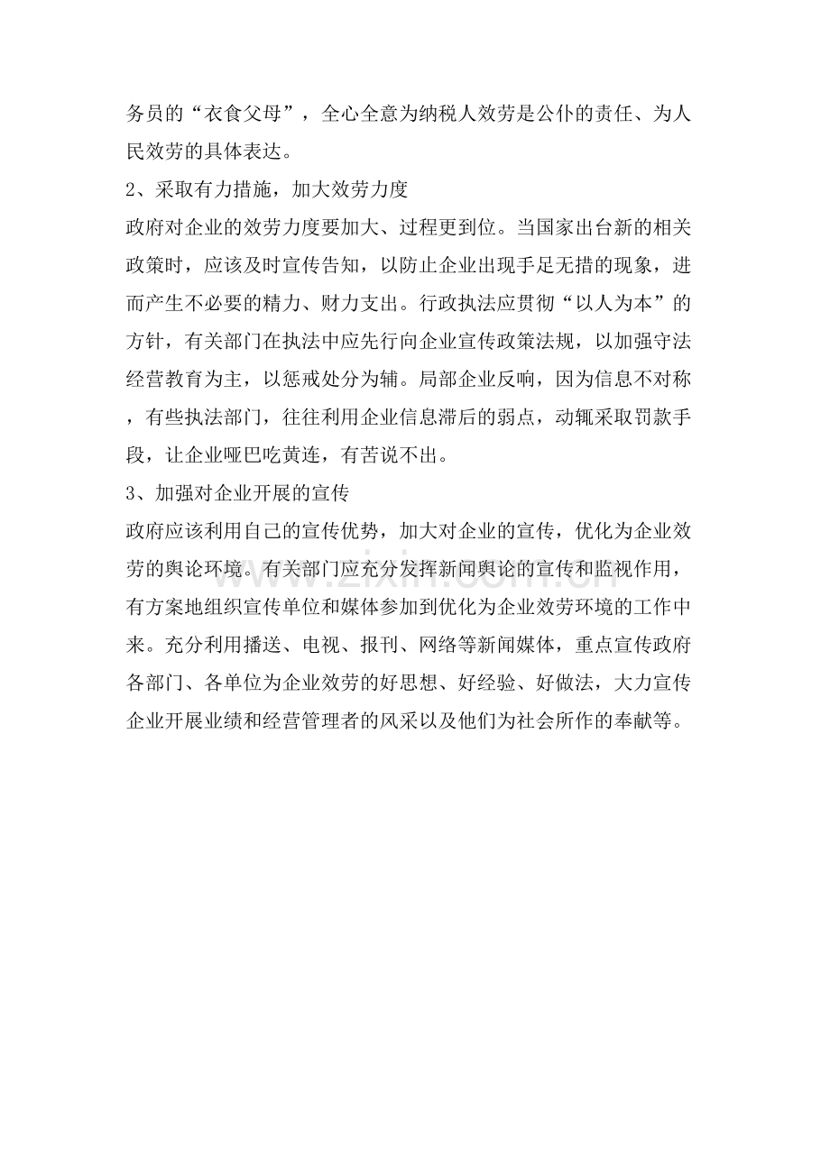 提升政府服务质量促进企业健康发展建议.doc_第2页