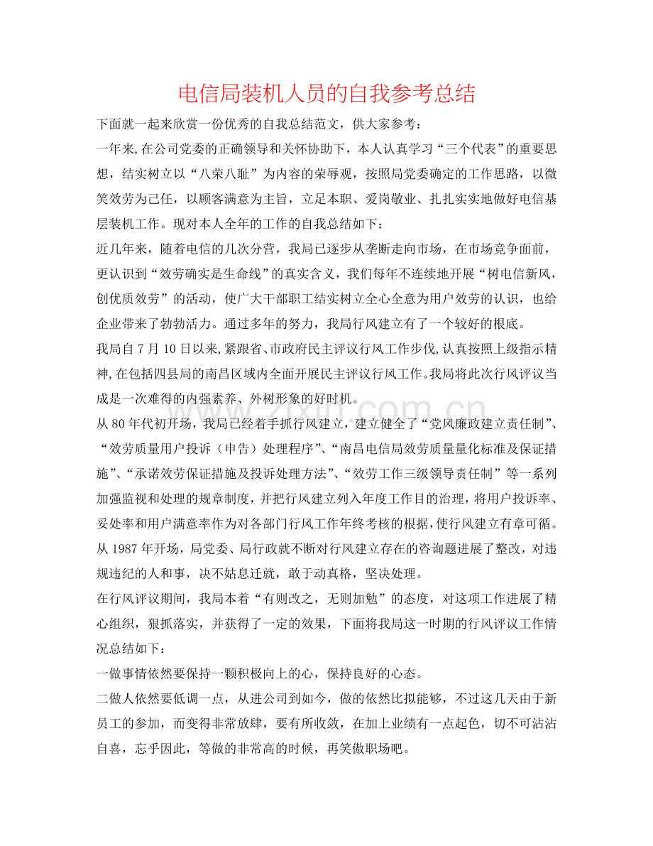 电信局装机人员的自我参考总结.doc_第1页