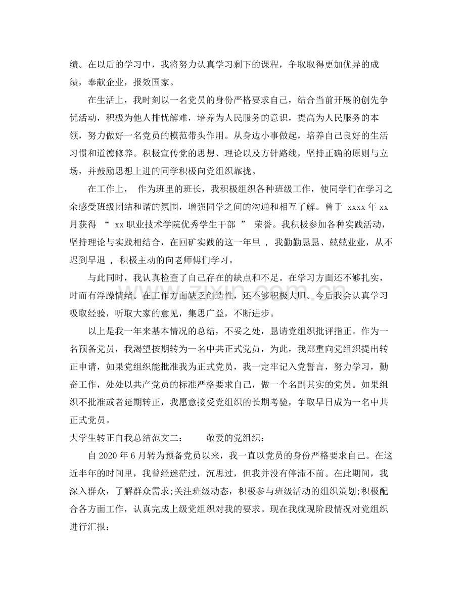 大学生转正自我总结.docx_第2页