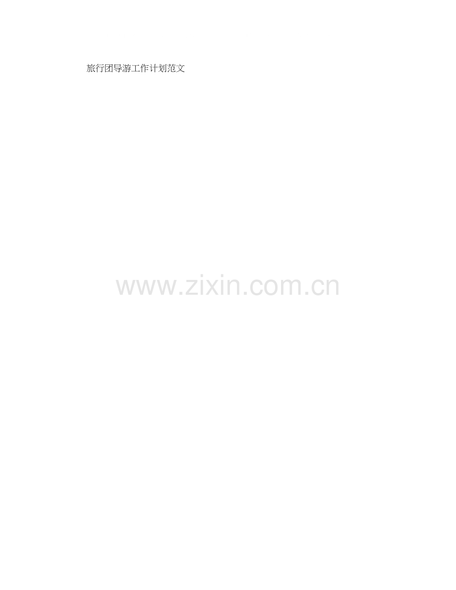 旅游团导游工作计划范文.docx_第2页