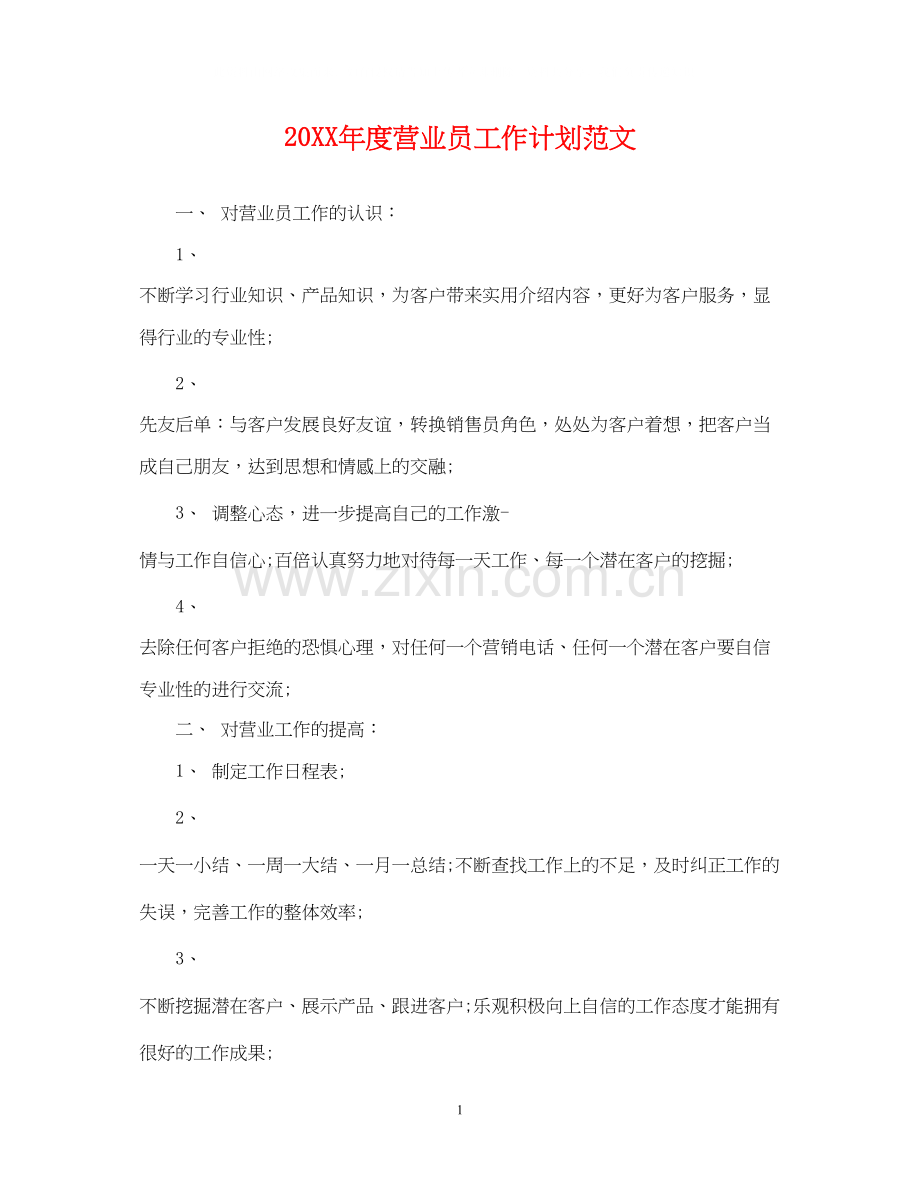 度营业员工作计划范文.docx_第1页