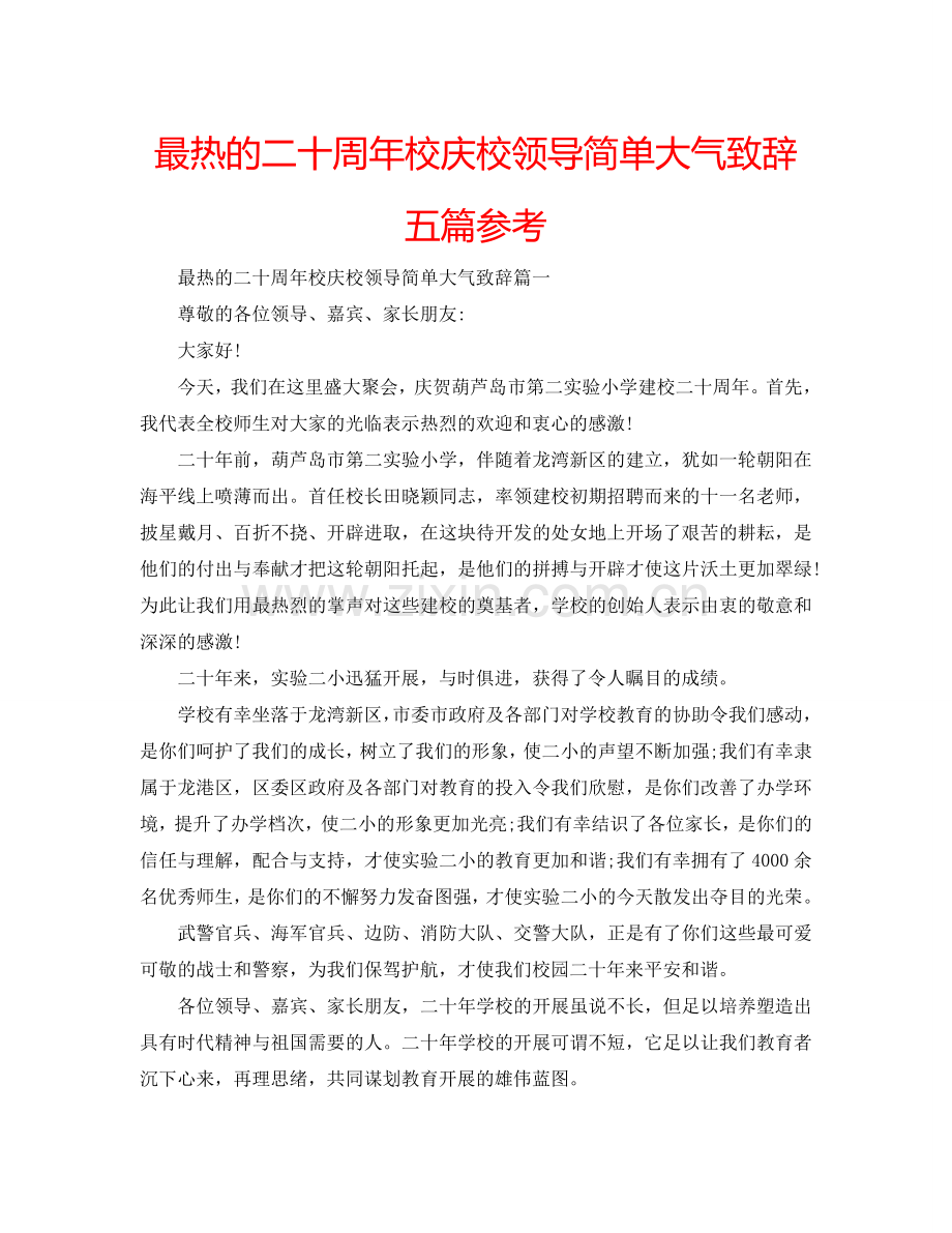 最热的二十周年校庆校领导简单大气致辞五篇参考.doc_第1页