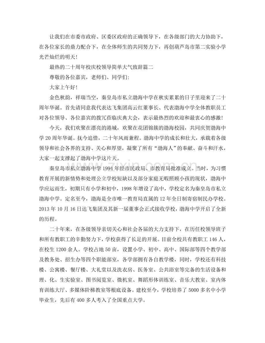 最热的二十周年校庆校领导简单大气致辞五篇参考.doc_第2页