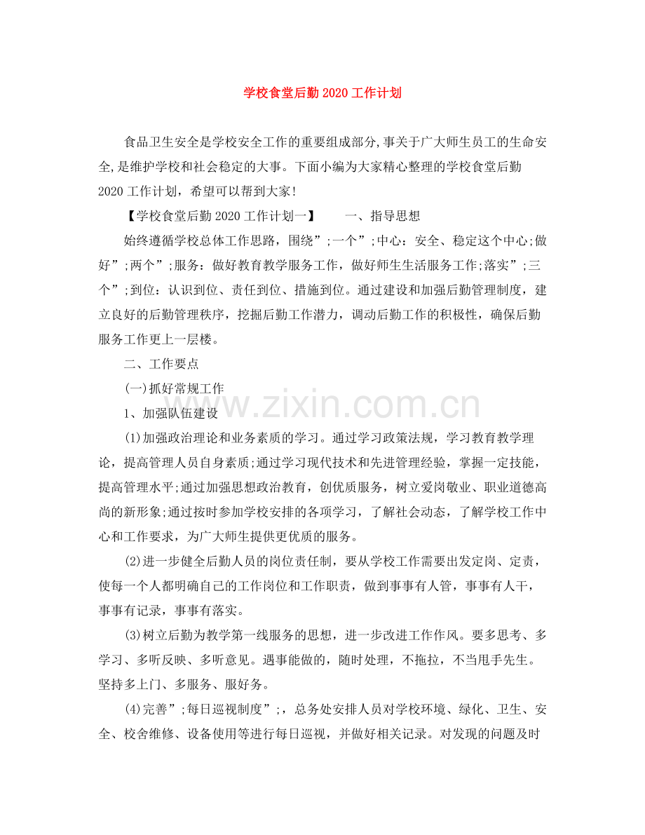 学校食堂后勤工作计划 .docx_第1页