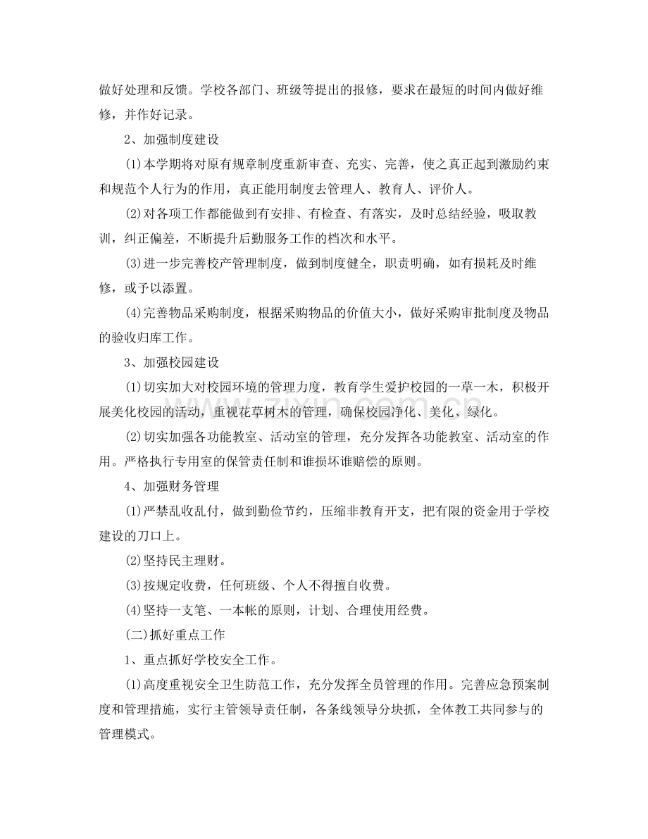 学校食堂后勤工作计划 .docx_第2页