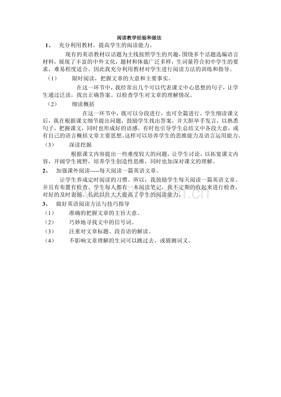 阅读教学经验和做法.doc_第1页