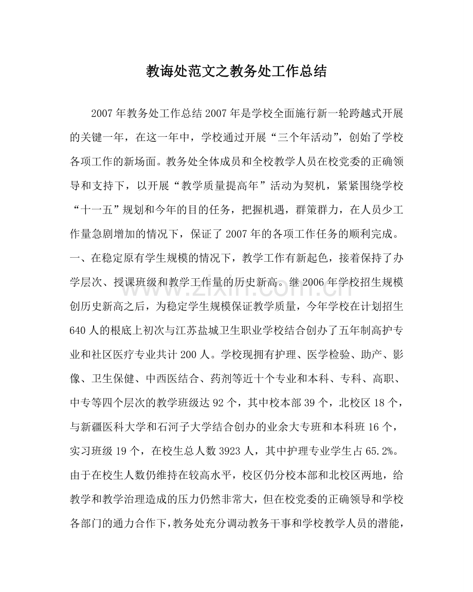 教导处范文教务处工作总结.doc_第1页
